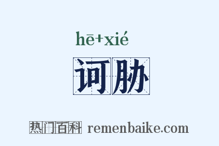 诃胁是什么意思的图片